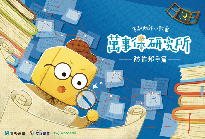 富邦產險｜金融防詐小教室 EP3